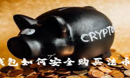 imToken钱包如何安全购买法币:全面指南