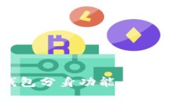 如何使用ImToken钱包分身功能，安全管理你的数字