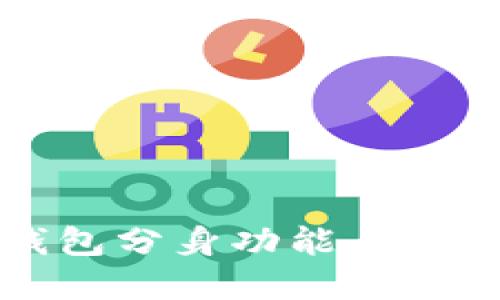 如何使用ImToken钱包分身功能,安全管理你的数字资产?