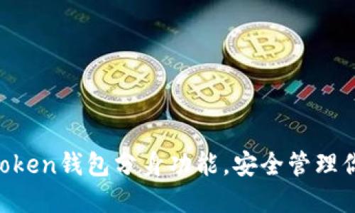 如何使用ImToken钱包分身功能,安全管理你的数字资产?