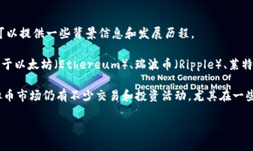 在中国，虚拟币的数量和种类经历了快速的变化和发展。尽管我无法给出确切的时间截止到2023年10月之前中国有多少种虚拟币，但可以提供一些背景信息和发展历程。

中国的虚拟币主要是指基于区块链技术发行的数字货币，初期主要以比特币（Bitcoin）为代表，随后涌现出许多其他的币种，包括但不限于以太坊（Ethereum）、瑞波币（Ripple）、莱特币（Litecoin）、比特现金（Bitcoin Cash）等。此外，还有一些由特定机构或企业发行的稳定币（如USDT）、平台币（如HT、BNB等）和地方币。

中国对虚拟货币的政策态度相对严厉，自2017年以来，政府加强了对ICO（首次代币发行）和加密交易平台的监管。尽管如此，中国的虚拟币市场仍有不少交易和投资活动，尤其在一些未被监管的领域。

如果你需要有关中国虚拟币的更详细和准确的数据，以及相关政策和发展动态，可以查阅相关金融监管机构的报告或最新的市场分析。