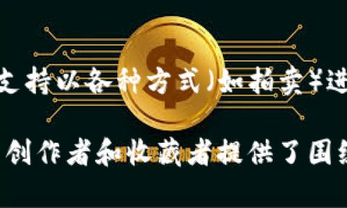 区块链技术的应用场景逐渐扩展到多个领域，其中包括图像和数字内容的存储、分享和交易。以下是一些可以用于共享和存储照片的区块链图片平台：

1. **OpenSea**  
   OpenSea 是一个去中心化的NFT市场，用户可以在这里创建、购买和出售数字艺术品，包括图片、视频等。它支持以太坊和Polygon等多种区块链。

2. **Foundation**  
   Foundation 是一个专注于数字艺术和NFT的市场，非常适合艺术家和创作者。用户可以在这里发布和出售他们的作品，包含图片、插画等。

3. **Rarible**  
   Rarible 是一个去中心化的NFT市场，允许用户生成和交易自己的艺术作品。它支持用户创建个人化的NFT，将其艺术作品转化为区块链上的资产。

4. **SuperRare**  
   SuperRare 主要针对数字艺术品，用户可以购买和出售独一无二的NFT。每个作品都是独特的，并且在区块链上得到了认证。

5. **Mintable**  
   Mintable 是一个用户友好的平台，允许用户轻松创建、购买和出售NFT。用户可以上传他们的图片并快速将其转化为NFT。

6. **KnownOrigin**  
   KnownOrigin 是专注于数字艺术的市场，允许艺术家上传、出售他们的作品，进一步利用区块链技术验证作品的真实性和版权。

7. **ZORA**  
   ZORA 是一个开放的NFT市场，鼓励创作者上传其数字内容并销售，同时还支持以各种方式（如拍卖）进行交易。

以上平台都利用区块链技术确保了图像和数字艺术品的版权和所有权，同时为创作者和收藏者提供了围绕数字内容建立价值的新方式。您可以根据自己的需求和目的选择合适的平台。