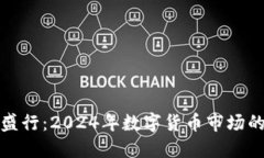 虚拟币空头盛行：2024年数字货币市场的趋势与风