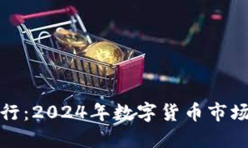 虚拟币空头盛行：2024年数字货币市场的趋势与风险