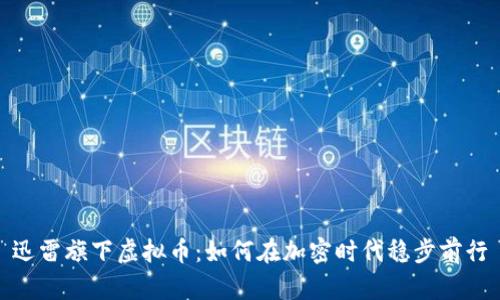 迅雷旗下虚拟币：如何在加密时代稳步前行