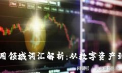 区块链应用领域词汇解析：从数字资产到智能合