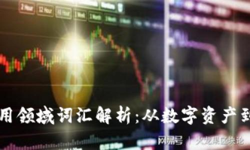 区块链应用领域词汇解析:从数字资产到智能合约