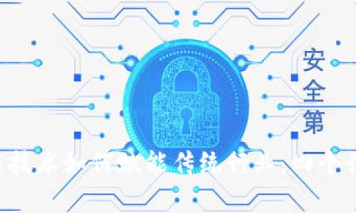 giaoti区块链技术如何赋能传统行业,四个行业应用探讨