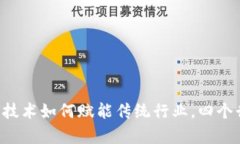 giaoti区块链技术如何赋能传统行业，四个行业应