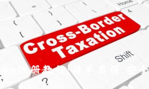 2023年最新imToken注册教程:简单易懂,安全管理你的数字资产