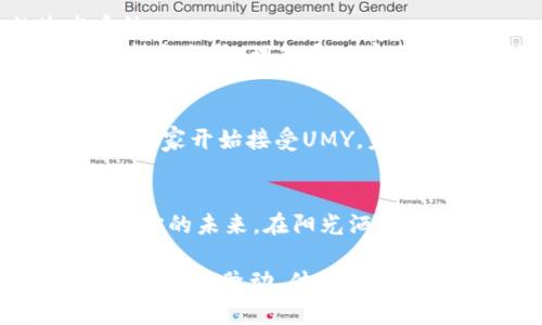   UMY虚拟币：如何把握这一新兴数字资产的投资机会？ / 

 guanjianci UMY虚拟币, 投资, 数字货币, 加密货币 /guanjianci 

引言：数字货币的浪潮
随着区块链技术的发展和金融科技的革新，数字货币逐渐走入了人们的日常生活，其中UMY虚拟币作为一颗新星，吸引了众多投资者的关注。你是否也在考虑投资这一新兴资产？本文将带你深入了解UMY虚拟币的本质、市场表现以及如何安全有效地进行投资。

UMY虚拟币的起源
UMY虚拟币，首次发布于2023年，由一群具有前瞻性眼光的技术团队开发。它的设计初衷是为了赋予普通用户一个参与加密经济的机会。尽管它的面世只有短短的时间，但因其独特的应用场景和强大的技术背景迅速崛起，成为市场关注的焦点。
想象一下，阳光透过办公室的窗户洒在会议桌上，团队成员们聚精会神地讨论着UMY的潜力，兴奋的声音此起彼伏。这样的场景在UMY发布之后屡见不鲜，标志着新投资潮流的来临。

UMY虚拟币的核心特点
UMY虚拟币的成功并非偶然。它具备了以下几大特点，使其在众多虚拟币中脱颖而出：
ol
listrong高度安全性：/strongUMY采用先进的加密技术，保证用户交易的安全性，降低被攻击的风险。想象你手中的钱包，在阳光明媚的春日，悠闲地逛着咖啡厅，轻松地进行交易，而不用担心安全问题。/li
listrong去中心化平台：/strongUMY平台充分发挥区块链技术的去中心化优势，确保每个用户的交易都受到平等对待。/li
listrong友好的用户界面：/strong为新手准备的简单易用的界面，确保用户能够快速上手，享受到数字货币的乐趣。/li
listrong广泛应用场景：/strongUMY不仅可以用作投资，还可以在购物、转账等多种场景中使用，像是在阳光洒在街道的傍晚，你和朋友们一起使用UMY支付，体验科技带来的便捷生活。/li
/ol

UMY虚拟币的市场表现与趋势
观察UMY自上市以来的市场趋势，足以让人心潮澎湃。它在短时间内实现了五倍的涨幅，仅仅是个开始。想象一下，窗外的街道熙熙攘攘，你望向手机屏幕，看到自己的投资在不断上涨，满心欢喜。
市场分析师预测，UMY在未来的增长空间十分广阔，特别是在全球对数字资产认知提升的背景下，更是一个值得关注的投资目标。

投资UMY虚拟币：风险与机遇
作为一种新兴资产，UMY虚拟币无疑蕴藏着巨大的投资机遇。但机遇与风险并存，投资者在追逐利润的同时，也应保持清醒的头脑。
考虑到市场的波动性，建议投资者在入场前做好充分的市场研究，制定合理的投资策略。比如，可以考量在阳光明媚的周末，带上一杯咖啡，静下心来浏览各类关于UMY的资讯，或者参与相关的社区讨论，深入了解市场动态。

如何安全投资UMY虚拟币
在这个高风险的投资领域，安全措施尤为重要。
ol
listrong选择可靠的平台：/strong选择知名的交易所进行交易，确保其安全性和稳定性。/li
listrong使用冷钱包存储：/strong考虑将长期持有的UMY虚拟币转入冷钱包，确保资产的安全性，如同在阳光下把珍贵的宝物锁入安全箱，不轻易外露。/li
listrong分散投资：/strong不要将所有的鸡蛋放在一个篮子里，理智地配置资产，降低风险。/li
/ol

UMY的社区与生态系统
UMY的强大，不仅仅在于其技术背后，还有日益壮大的社区。UMY的创始团队与持币者们共同构建了一个积极向上的生态系统。
一位普通用户在参与社区讨论时，和志同道合的朋友们畅聊着UMY的未来规划。阳光透过树叶洒下，在他们的脸上映照出希望与向往，理想与现实之间的碰撞，让每个参与者都充满激情。

未来展望：UMY虚拟币的发展潜力
UMY的未来充满希望。伴随着技术的发展与市场的变化，UMY将不断扩展其应用场景，推动数字货币的普及。随着越来越多的商家开始接受UMY，未来或许会在我们日常生活中更广泛地使用，像是那些在友好的阳光下与朋友共享美好时光的瞬间，UMY将成为其中的一部分。

结语：你准备好投资UMY虚拟币了吗？
作为一名潜在投资者，你是否已经准备好迎接UMY虚拟币带来的新机遇？在这个快速变化的时代，把握好每一次机会，将决定你的未来。在阳光洒在街道的晨曦里，选择聪明的投资方式，UMY虚拟币或许能成为你迈向成功的一步。

总之，UMY虚拟币不仅是数字货币的一个选择，更是一个开放无限可能的机会。在你做出投资决策时，不妨多花些时间去感受市场的脉动，体验每一个投资带来的兴奋，或许在不久的将来，你也能成为这场数字革命中的一员。