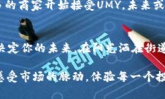   UMY虚拟币：如何把握这一新兴数字资产的投资机