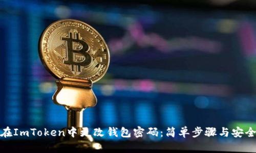如何在ImToken中更改钱包密码:简单步骤与安全建议