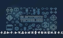 双币虚拟卡：如何在全球消费中轻松实现货币兑