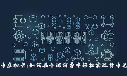双币虚拟卡：如何在全球消费中轻松实现货币兑换
