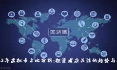 2023年虚拟币占比分析：投资者应关注的趋势与风