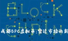 探索成都BPC虚拟币：宿迁市场的新风口
