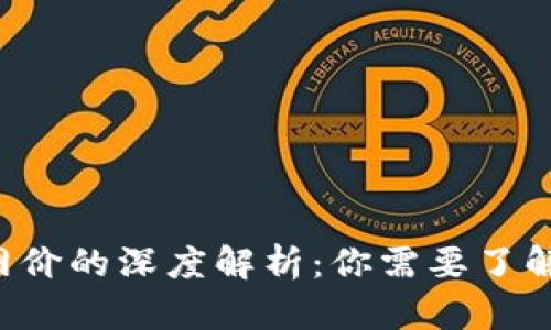 虚拟币全网价与P网价的深度解析：你需要了解的差异与投资策略