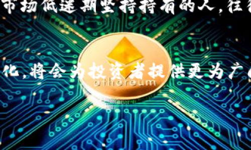   2023年年末，加密货币减半事件对投资者的影响与前景分析 / 
 guanjianci 虚拟币, 减半, 加密货币, 投资 /guanjianci 

引言
在加密货币的世界里，减半事件往往意味着市场的剧烈波动和机会的同时来临。2023年即将结束，许多投资者关注着即将到来的减半事件。这一事件不仅影响着虚拟币的价值，也将在后续的市场走势中扮演关键的角色。本文将深入探讨减半事件的原理及其对市场的潜在影响，同时结合当前热点，帮助投资者更好地把握这个时机。

什么是减半？
减半是指在一定时间内（通常是每四年），区块链网络所奖励的货币数量减半的事件。比如，比特币的减半事件，它能够有效地控制通货膨胀，维护币值的稳定。每次减半主要影响的是新发行的比特币数量，从而对未来的供需关系产生深远影响。

减半的机制与历史
减半机制是比特币及其他一些加密货币特有的设计，旨在限制币的供应量。比特币网络每210,000个区块会发生一次减半，最初每个区块的奖励为50个比特币，而在2020年5月的减半之后，这一数字减至了6.25个比特币。
历史上，比特币的减半事件往往伴随着市场的强烈反弹。例如，2012年的第一次减半，接下来比特币的价格在一年内飙升了数倍；2016年的第二次减半，整体市场也随之涨幅显著。通过这些历史数据，投资者可以看到减半事件对价格的潜在影响。

2023年减半的市场前景分析
很多分析师预期，2023年即将到来的减半事件将可能导致比特币及其他相关虚拟币的价格再次上升。在市场中，投资者通常基于供需关系调整他们的投资策略。随着减半事件临近，矿工的收益可能减少，从而影响市场的供给链，这会推动价格的上升。

如何应对即将到来的减半事件
面对即将到来的减半事件，投资者需要制定相应的策略。短期内，高风险的投机行为可能给一些投资者带来丰厚的回报，但同时也伴随着大量的风险。因此，了解市场动向和历史数据将非常重要。
此外，长期投资的理念也在加密货币中逐渐根植，许多投资者选择在减半前增加仓位，以期望在减半后市场复苏时获得长足的收益。

减半事件对矿工的影响
减半事件将直接影响矿工的利润。随着新币的供应减少，矿工们的成本可能会显著增加。为了适应这种变化，许多矿工必须升级他们的设备或者选择更低成本的挖矿地点。例如，在某个寒冷地区，阳光洒在老旧的矿机上，尽管外面依旧寒冷，矿机的音响依然在夜深人静中响起，似乎在低声诉说着熬夜与期待。

文化背景与投资者心态
在文化层面，加密货币的世界被许多人视为未来金融的代表，尤其是年轻一代。他们不仅追求财富的增值，更渴望参与这种颠覆传统金融的过程。减半事件不仅关乎投资，更是对理想与现实逐渐交融的探索。
我们可以想象在温暖的阳光下，年轻的投资者们围坐在咖啡馆，热烈讨论着比特币的未来前景，小道消息与市场新闻交织在一起，仿佛每一个音节中都充满了对未来的期待与向往。

风险与机遇并存
每一次减半都是机遇与风险并存的时刻。虽然许多投资者寄予厚望，但市场的不确定性也许会让他们失去信心。在某个趋势面临转折点的时候，那些在市场低迷期坚持持有的人，往往会成为最后的赢家。

结论
2023年的减半事件再次将虚拟币推向了风口浪尖，投资者在这个时刻需保持冷静与清醒。构建完整的投资策略，结合历史的数据分析与市场的动态变化，将会为投资者提供更为广阔的视野。毕竟，加密货币的世界就像是在炫目的灯光下舞蹈，既吸引又神秘，有时候，不妨静下心来，去倾听那虚拟币背后悄然流动的故事。

在探索未来的旅途中，到底选择坚持还是放弃，将在每个投资者心中留下深刻的烙印。