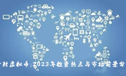 开封虚拟币：2023年投资热点与市场前景分析