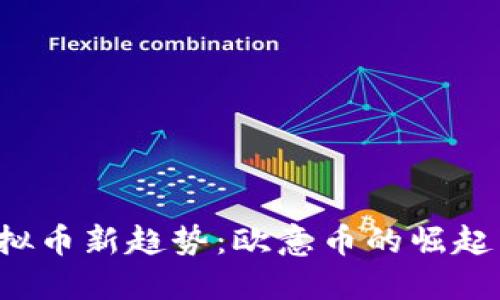 2023年虚拟币新趋势：欧意币的崛起与未来展望