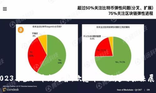 2023年虚拟币新趋势：欧意币的崛起与未来展望