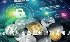 imToken钱包桌面图标设计与用户体验
