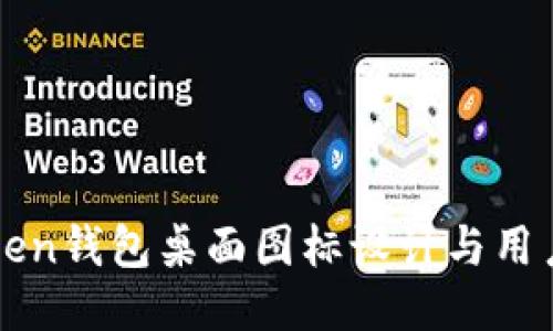 imToken钱包桌面图标设计与用户体验