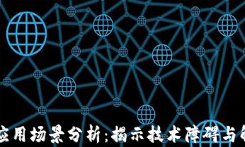 区块链应用场景分析:揭示技术障碍与解决方案