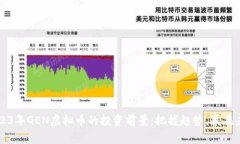 2023年GEN虚拟币的投资前景：把握趋势，赢在未来