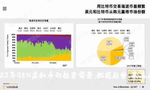 2023年GEN虚拟币的投资前景:把握趋势,赢在未来