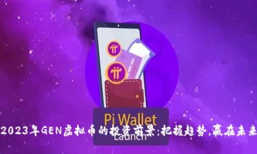 2023年GEN虚拟币的投资前景:把握趋势,赢在未来