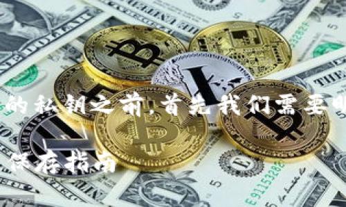 在讨论是否需要保存imToken钱包中的私钥之前,首先我们需要明确一些关于钱包和私钥的基础知识。
### imToken钱包私钥的安全性及保存指南