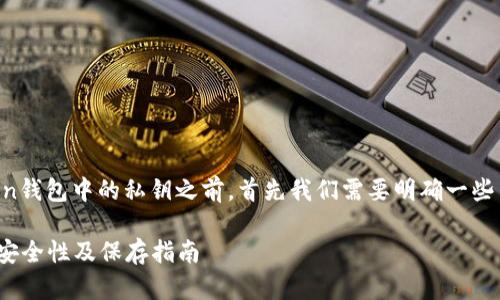在讨论是否需要保存imToken钱包中的私钥之前,首先我们需要明确一些关于钱包和私钥的基础知识。
### imToken钱包私钥的安全性及保存指南
