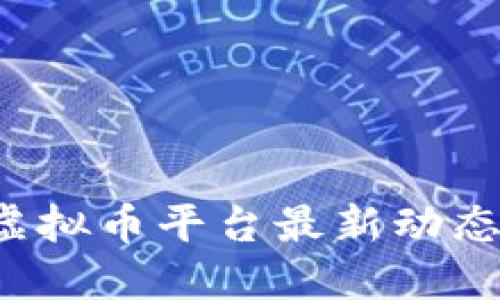 2023年OK虚拟币平台最新动态与投资攻略