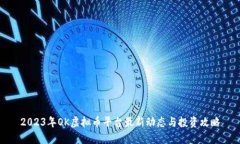 2023年OK虚拟币平台最新动态与投资攻略