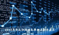 2023年不火但潜力无限的虚拟币盘点