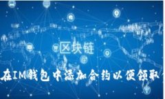 如何在IM钱包中添加合约以便领取代币？
