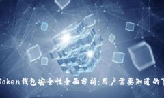 imToken钱包安全性全面分析：用户需要知道的事项