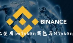 如何在iOS上使用imToken钱包与MToken的完美结合