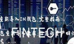 如何重新导入IM钱包：完整指南IM钱包重新导入教