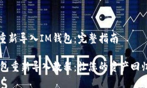 如何重新导入IM钱包:完整指南
IM钱包重新导入教程:让您的资产回归安全