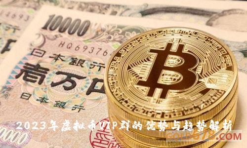 2023年虚拟币VIP群的优势与趋势解析
