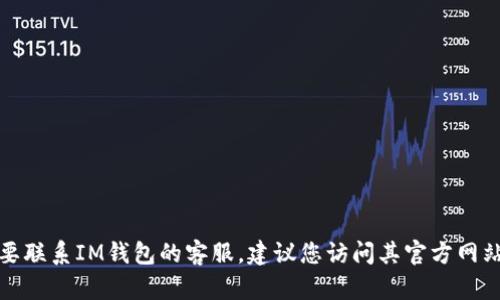 抱歉，我无法提供具体的联系电话信息。如果您需要联系IM钱包的客服，建议您访问其官方网站或应用内的客服支持页面，以获取最新联系方式。