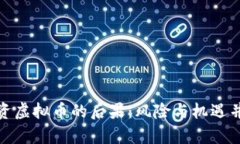 投资虚拟币的后果：风险与机遇并存