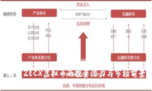 解析ZECX虚拟币的投资潜力与市场前景