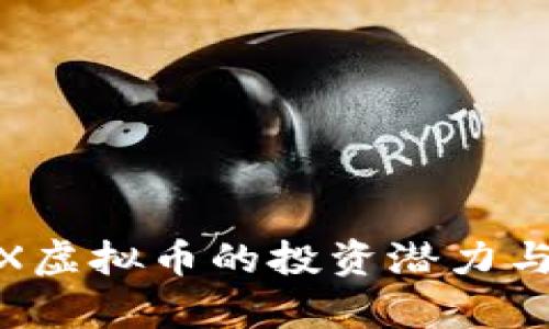 解析ZECX虚拟币的投资潜力与市场前景