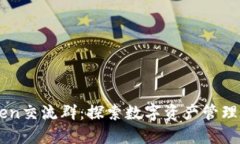 imToken交流群：探索数字资产管理的未来