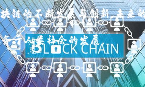   区块链四要素模型：解析技术、共识机制、智能合约和去中心化的影响/  

 guanjianci 区块链, 四要素模型, 技术架构, 共识机制/ guanjianci 

一、引言
随着科技的迅猛发展，区块链技术作为一种颠覆性的创新，正在深刻影响着各行各业。区块链的四要素模型——技术架构、共识机制、智能合约和去中心化机制，构成了其核心功能与优势。本文将深入探讨这四个要素，帮助大家更好地理解区块链的内在逻辑与实际应用。

二、区块链的技术架构
区块链的技术架构是其根基所在。在这个数字化的时代，数据安全与透明性愈发重要，而区块链正是为了解决这些问题而生。从技术架构的角度来看，区块链包含几个主要组件：节点、区块、链及网络协议。

在一个典型的区块链网络中，节点是网络的参与者，可以是个人也可以是机构，负责存储和传输数据。每一个节点都持有一份完整的账本，确保数据的一致性与完整性。而区块是存储交易数据的基本单位，多个区块通过链的形式连接在一起，形成一个不可篡改的历史记录。

这种结构使得区块链能够在没有中央权威的情况下实现金融交易的透明和安全。例如，某个小型企业决定使用区块链来跟踪其供应链上的每一步，帮助他们每周实时了解投放了多少商品、在哪里受到欢迎，避免了生产和仓储之间的脱节。

三、共识机制的作用
共识机制是区块链技术的核心要素之一。它确保所有节点都能对区块链的状态达成一致，防止恶意攻击或数据篡改。常见的共识机制包括工作量证明（PoW）、权益证明（PoS）、拜占庭容错（BFT）等。

以比特币为例，工作量证明要求参与者通过解决复杂的数学问题来验证交易并添加到区块链。这样的机制虽能有效防范攻击，但也需要耗费大量能源，因而引发环保问题的争论。

相对而言，权益证明则允许那些持有代币的用户参与网络维护的过程，降低了能耗，更加环保。例如，在某个社区中，一群人使用PoS机制建立一个微型结算平台，利用他们持有的绿色环保币来交换商品，推动了可持续消费。

四、智能合约的应用
智能合约是自动执行的合约，它遵循预先设定的规则进行交易，消除了中介的需求。智能合约的推广使得交易过程更加高效，并且减少了人为干预带来的失误。

想象一下，一个房地产交易的场景：买卖双方通过智能合约进行交易，合约中包含了交易金额、房屋信息等必要条款，交易一旦符合条件，资金立即转入卖方账户，产权信息自动更新，大大缩短了交易时间，提升了效率。

五、去中心化的理念
去中心化是区块链的一个显著特点，它将权力从单一的中央机构分散到网络中每一个参与者手中。这种分散的结构不仅提升了系统的抗攻击能力，还赋予了用户更高的自主权。

在一个去中心化的社交平台上，用户的内容不会被某个中央机构控制或删除，用户自己拥有数据的所有权和使用权。这样的变化颠覆了传统社交媒体的商业模式，为用户提供了更高的自由度与隐私保护。

六、四要素模型的实际意义
区块链的四要素模型不仅在技术层面上具有重要的意义，也在实际应用中展现出了巨大的潜力。无论是在金融、物流还是公共服务领域，这些要素的结合都能够有效提升业务效率、降低成本，改善用户体验。

例如，在医疗健康行业，通过区块链技术可以实现患者数据的安全共享，保障患者隐私并促进医生之间的信息交流。无论是急诊治疗还是长期健康管理，区块链都能够创造更好的数据流动性。

七、总结
区块链四要素模型——技术架构、共识机制、智能合约及去中心化，对于理解这一新兴技术的运行原理至关重要。随着区块链的不断发展与创新，未来的应用场景将变得更加广泛，潜力也将持续释放。

在我们逐步迎接区块链带来的变革之际，正是时候深入思考它在各个领域的实际应用，探索如何利用这一技术更好地服务于人类社会的发展。 

通过对区块链四要素模型的深入探讨，读者将能够更清晰地理解这一技术的本质，抓住未来发展的机遇。