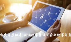 官方发布虚拟币：新潮数字货币背后的故事与影